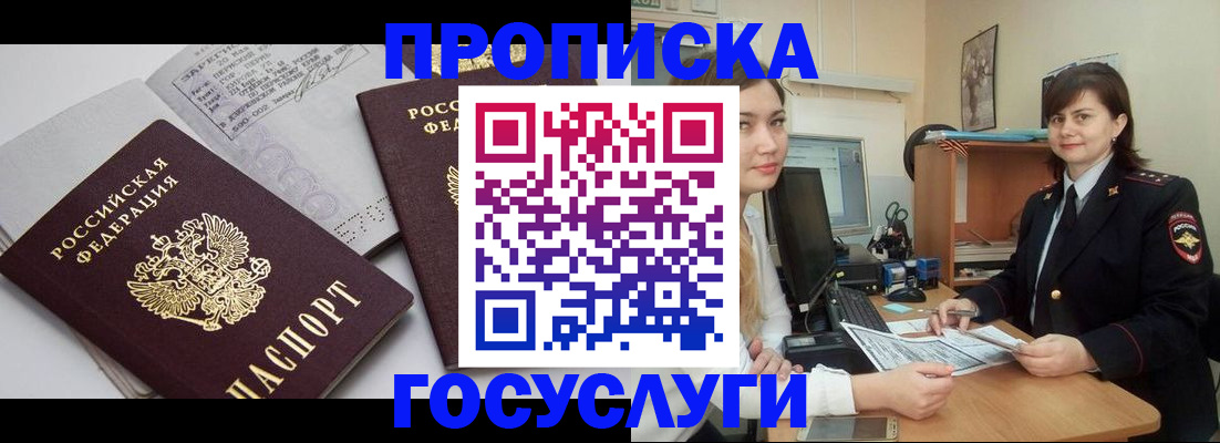 прописка ребенка в Биробиджане