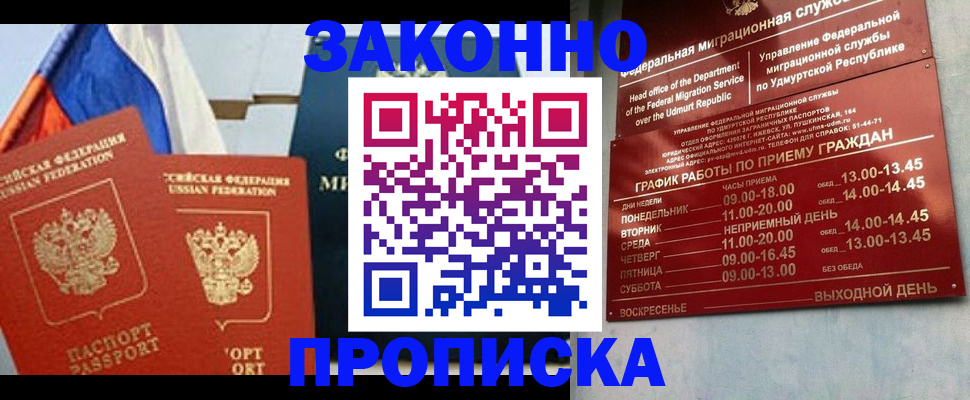 прописка 2025 в Биробиджане